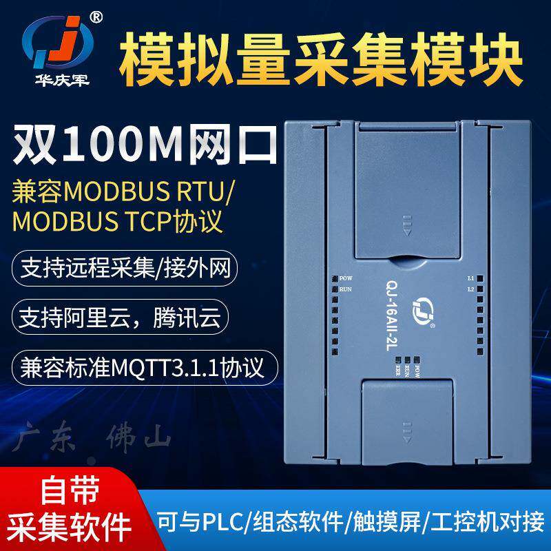 华庆军16路模拟量采集MODBUS-TCP电压电流型双以太网支持云服务器