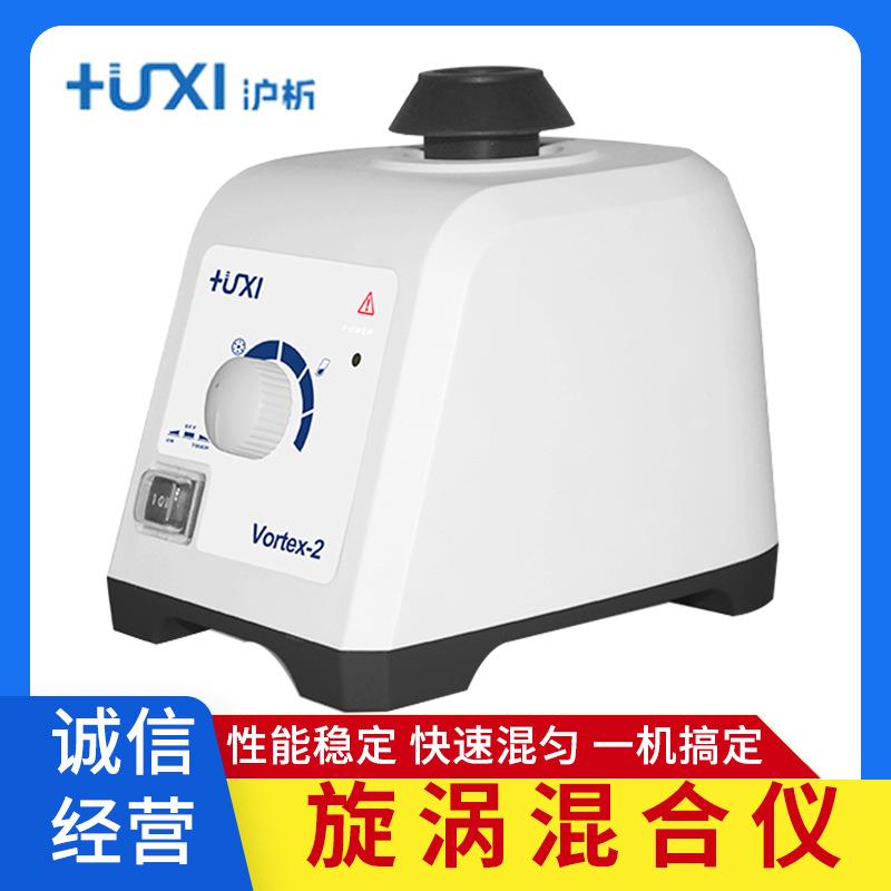 上海沪析Vortex-1/2漩涡混合器旋涡混匀仪振荡器离心震荡实验室