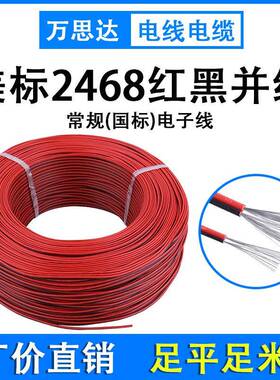 UL2468-14/16/18/20/22/24AWG红黑平行线铜线610米/