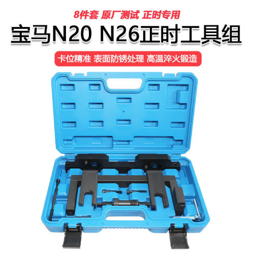 适用于宝马N20 N26专用正时新款3系5系525 BMW X1 X3正时专用工具