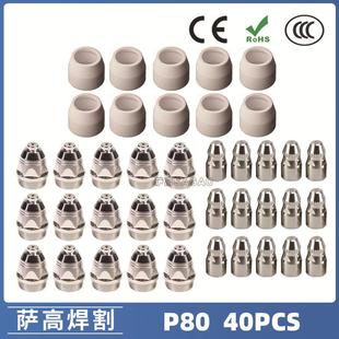 P80等离子割枪喷嘴LGK100电极割嘴1.5P80等离子割枪喷嘴40PCS