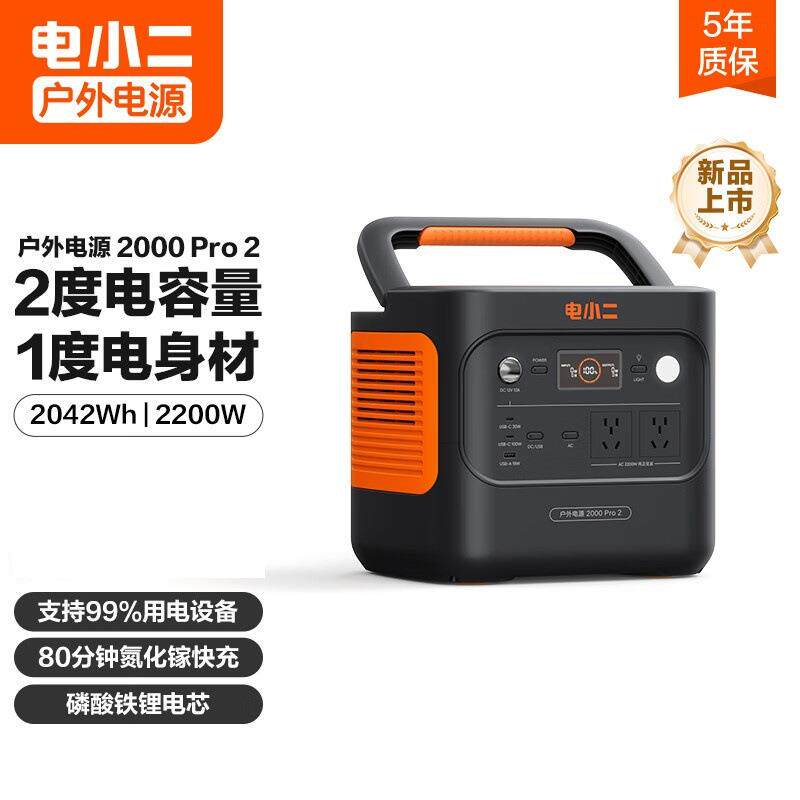 电小二2度电移动快充220V便携储能2200W电小二户外电源2000Pro2
