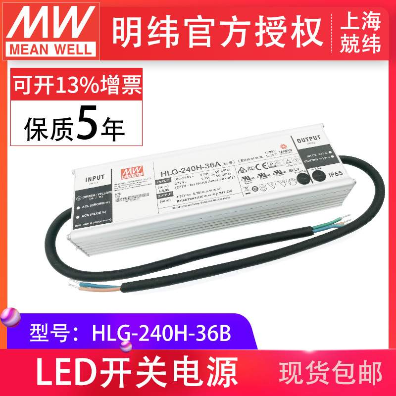 HLG-240H-36B 240W 明纬PFC路灯用防水LED电源