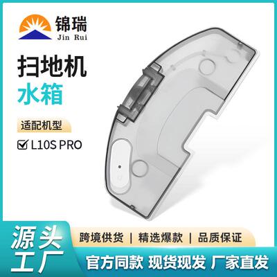 适用于追觅L10SPro扫地机清洁电控水箱3S/S10+B108CN配件