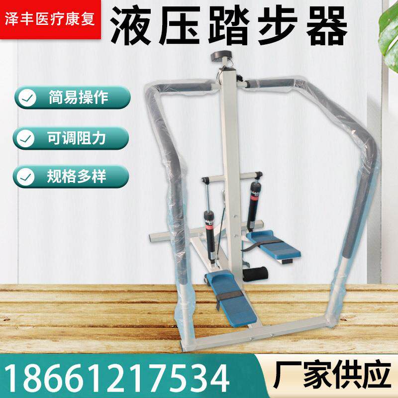 出售液压式踏步器(踏步训练器)康复设备家庭康复中心泽丰