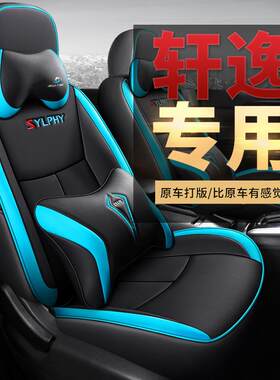 2021款20/19/18款轩逸经典专用汽车座套全包坐垫四季通用全皮座垫