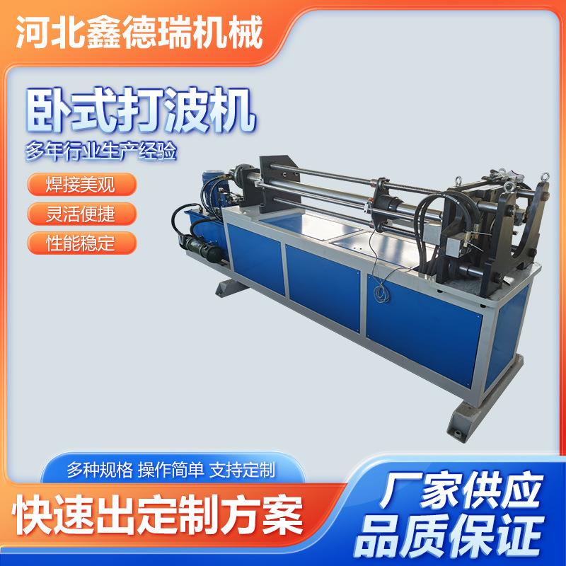 不锈钢波纹弯头生产线弯头不锈钢通风管道打波机波纹补偿器设备