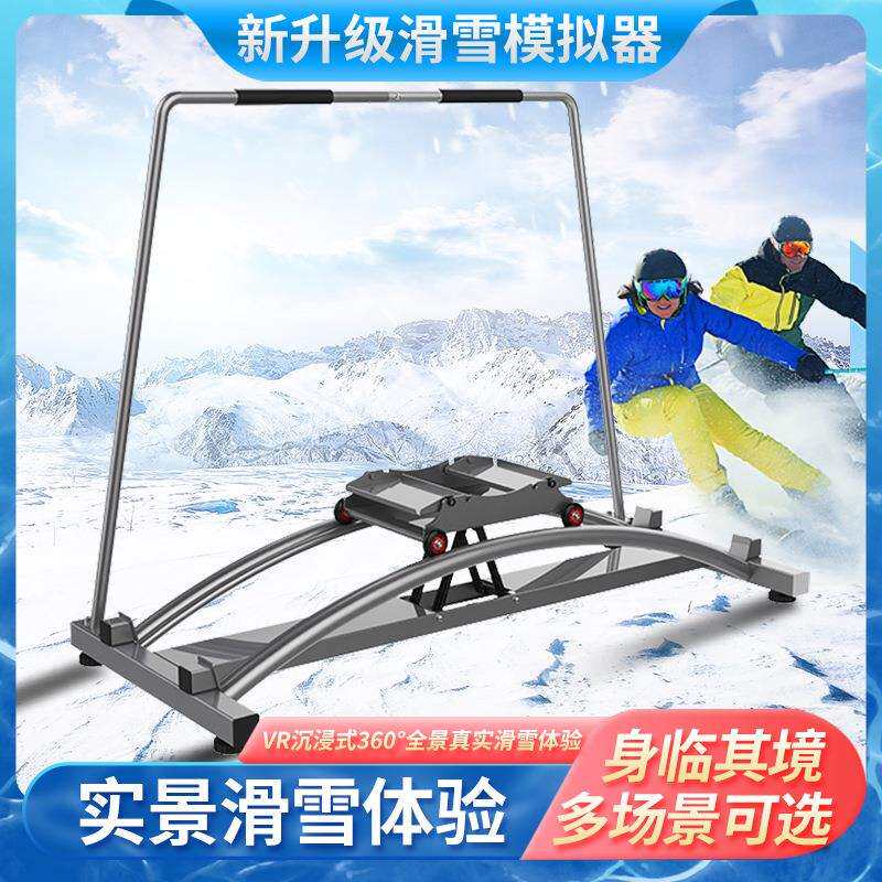 2026冬会滑雪场学校滑雪板装备训练器材室内外双板模拟滑雪机户外