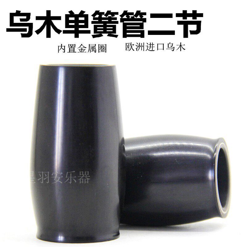 单簧管配件乌木二节调节管降B调黑管二节管黑管调音管单簧管