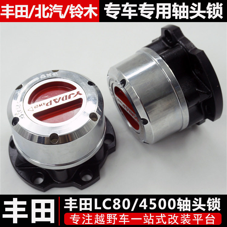 陆地巡洋舰LC80/4500l轴头锁改装手动轴头锁离合器轮毂锁
