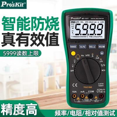 Pro`skit/宝工 MT-1217-C 3-5/6自动量程数字万用表数显万用表