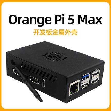 香橙派5MAX金属外壳OrangePi5MAX散热风扇外壳主板保护壳子