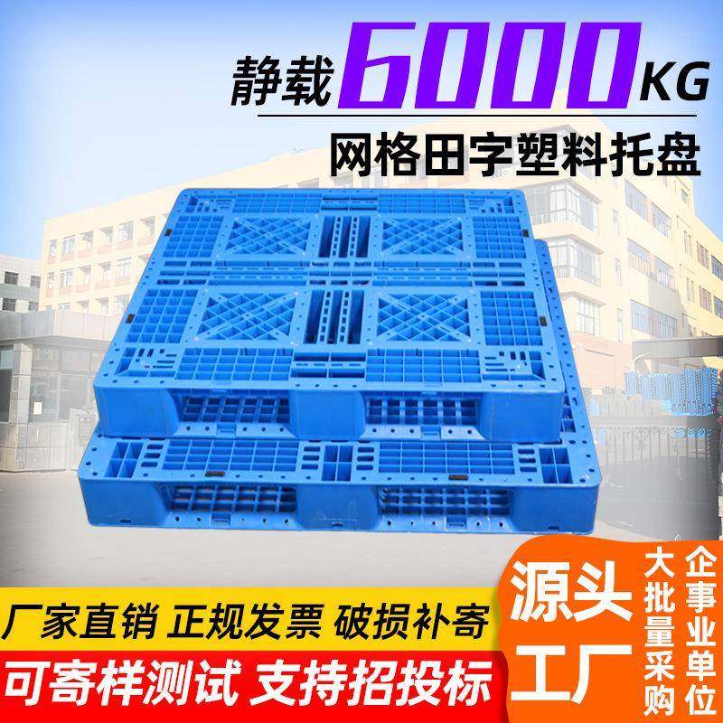 林辉田字塑料托盘1111/1208叉车周转冷链加厚板田字网格塑料托盘,农机/农具/农膜,其它农用工具,淘宝优惠券,粉丝福利购,淘宝优惠卷