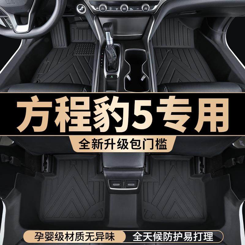 比亚迪方程豹5脚垫全包围tpe豹五专用汽车用品丝圈地毯改装内饰件,农机/农具/农膜,其它农用工具,淘宝优惠券,粉丝福利购,淘宝优惠卷