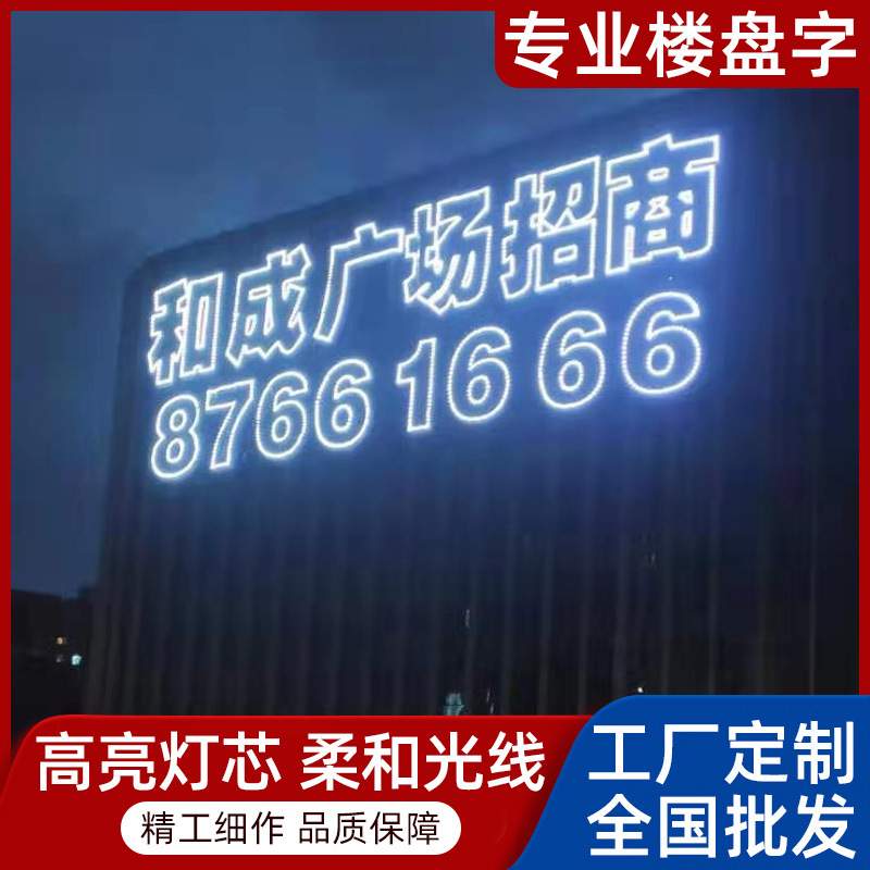 楼盘网格发光字制作楼体墙体挂网拉网排栅外墙字大型灯饰广告