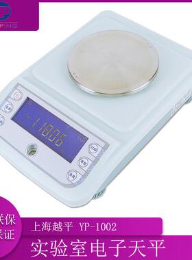 上海越平YP-1002/YP-2002实验室电子天平0.01g百分之一天平