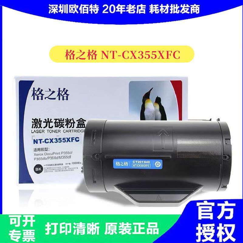 格之格NT-CX355XFC粉盒适用于富士施乐P355D 355db 355DF M355DF
