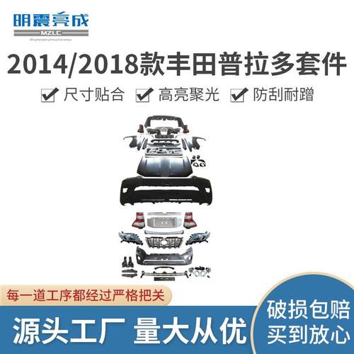适用于2014/2018丰田普拉多套件改装老改新前脸包围汽车套件