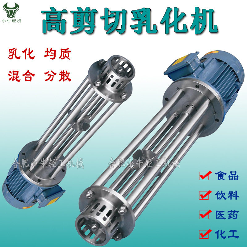 实验室均质高剪切乳化机搅拌混合均质乳化机豆浆牛奶饮料乳化器