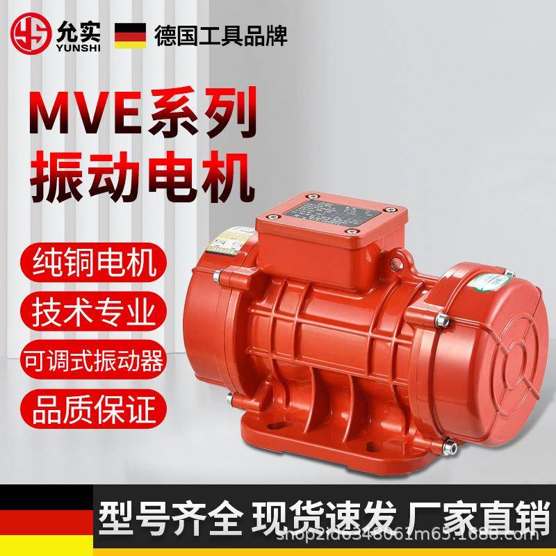 MVE系列工业振动电机4级震动马达脱水振动筛仓壁振动器三相380V