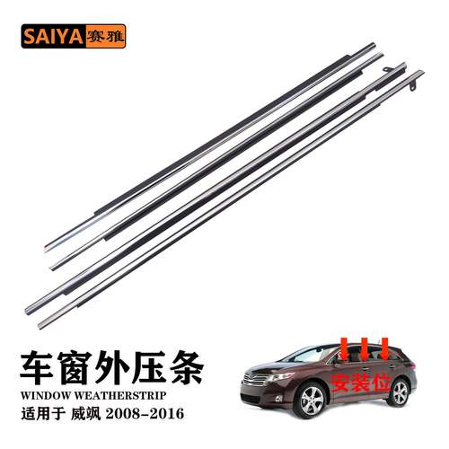 适用于丰田08-16威飒0T010汽车玻璃外压条门窗外挡水密封条切水条