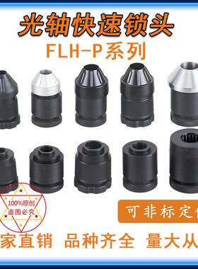 光轴轴芯锁FLH-P快速自动锁头顶头芯轴锁顶锥夹头锁紧装置放线架