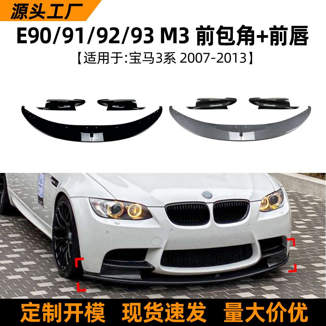 适用宝马3系bmw m3 e90 e91 e92 e93 2006-13款前唇前铲改装配件