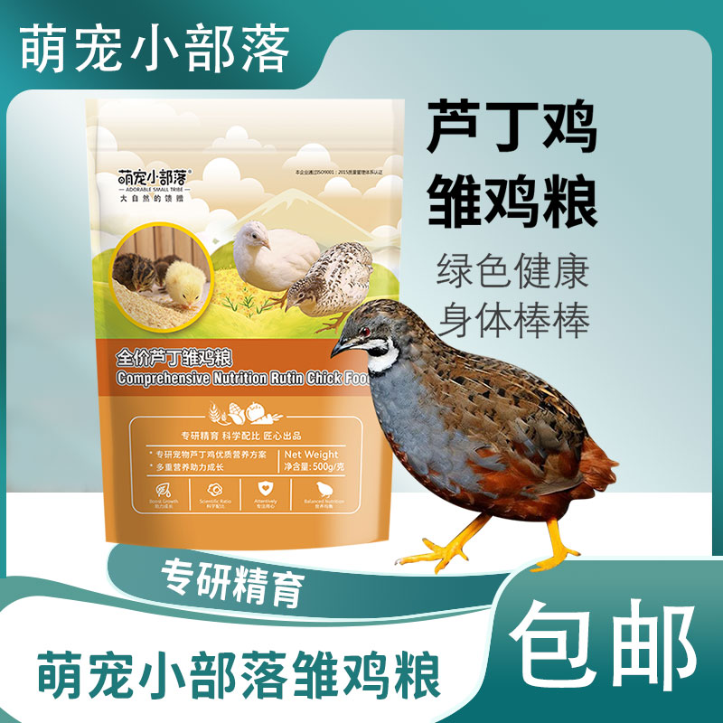 萌宠小部落雏鸡幼鸡开口料全价料幼小鸡饲料鹌鹑芦丁鸡小鸭鹅