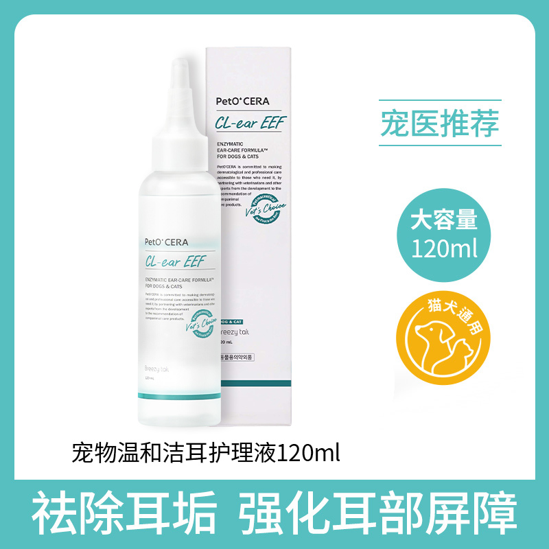 福来之尾宠物滴耳液120ml猫咪滴耳油 狗狗清洁耳臭耳垢洗耳液英短