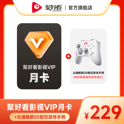 【赠游戏手柄】聚好看影视会员月卡海信电视会员1个月vip自动充值
