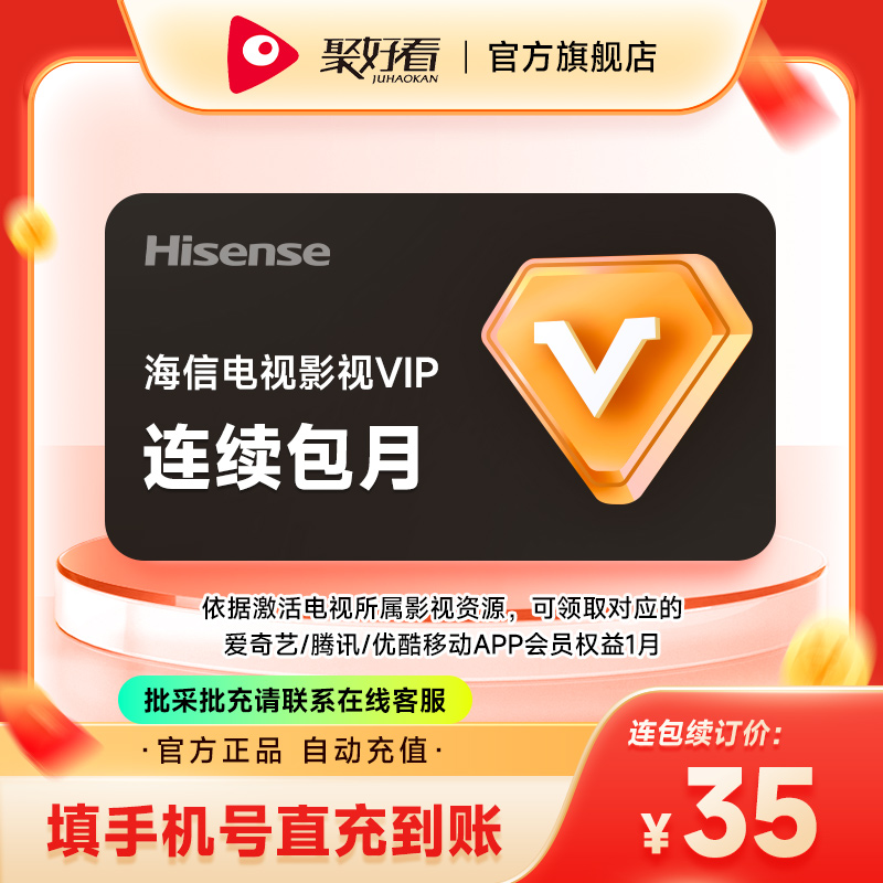 【连续包月】海信电视会员影视vip月卡30天 海信电视会员1个月