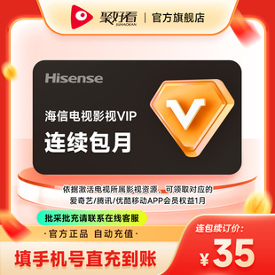 【连续包月】海信电视会员影视vip月卡30天 海信电视会员1个月