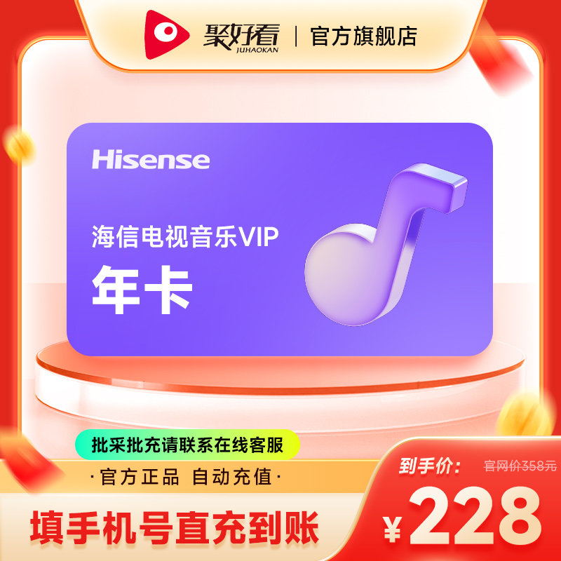 海信电视音乐VIP会员12个月 海信东芝Vidda电视音乐VIP会员年卡图片