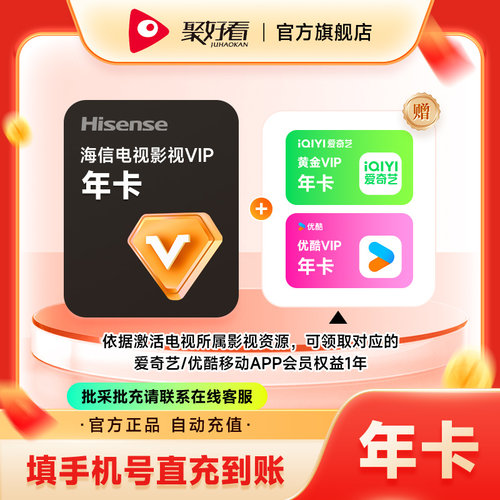 【送爱奇艺/优酷】海信电视会员年卡海信电视影视vip12个月直充