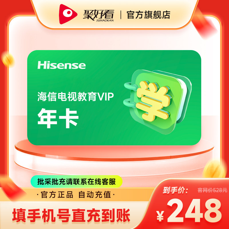 海信电视教育成长VIP会员12个月年卡 海信电视教育VIP会员一年