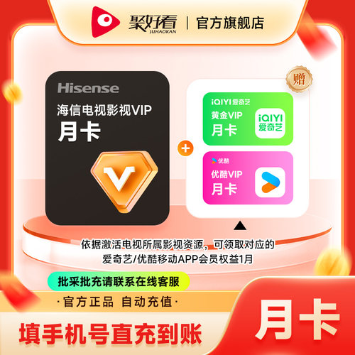 海信电视影视VIP会员1个月卡 海信东芝Vidda电视VIP会员 填手机