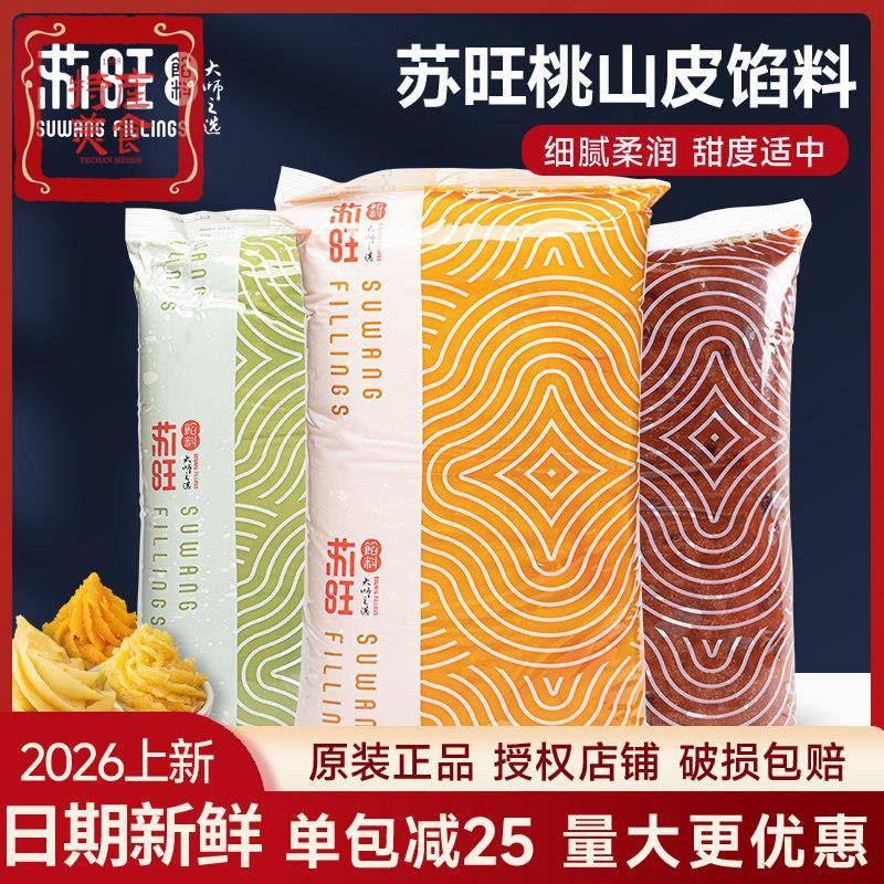 苏旺桃山皮月饼馅料低糖紫薯五仁牛肉豆沙金沙奶黄流心馅原料5kg