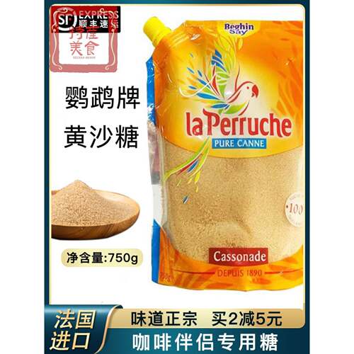 法国进口鹦鹉黄糖黄砂糖咖啡伴侣糖冲咖啡用的放在加在咖啡里的糖