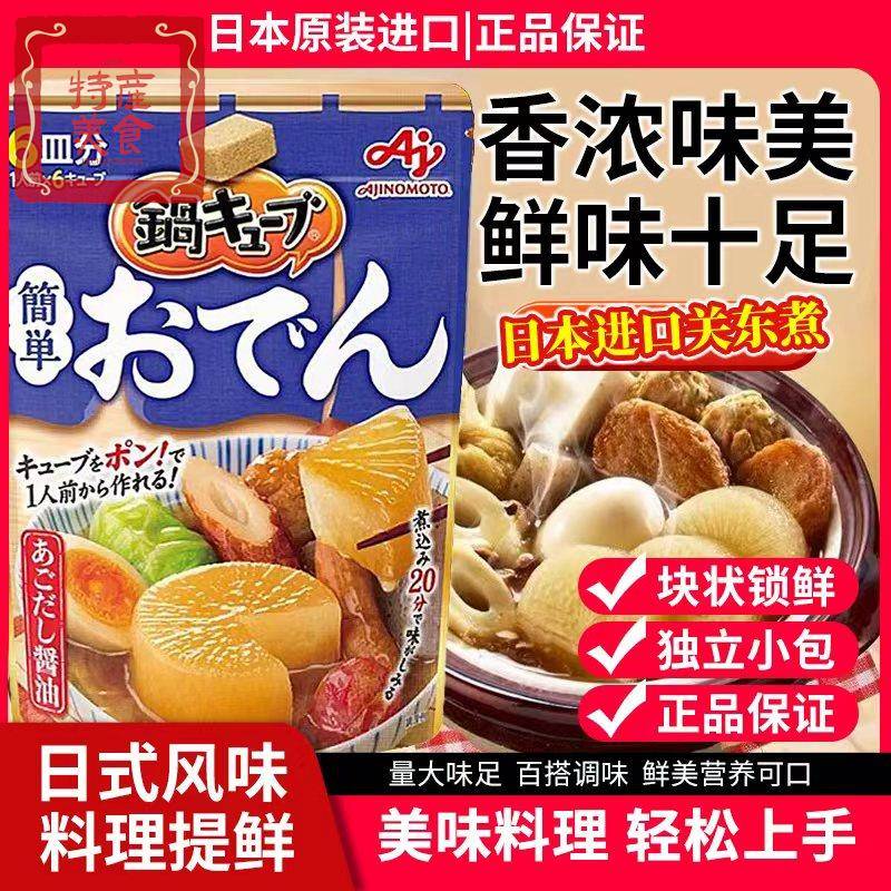 日本进口味之素关东煮好侍火锅汤底日式什锦豆乳汤底锅底浓汤汤料图片
