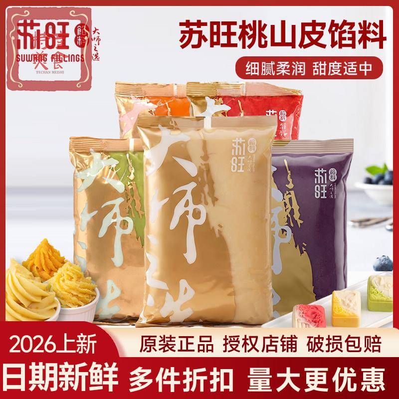 苏旺桃山皮馅低糖紫薯五仁牛肉豆沙幽兰拿铁金沙奶黄流心月饼馅料