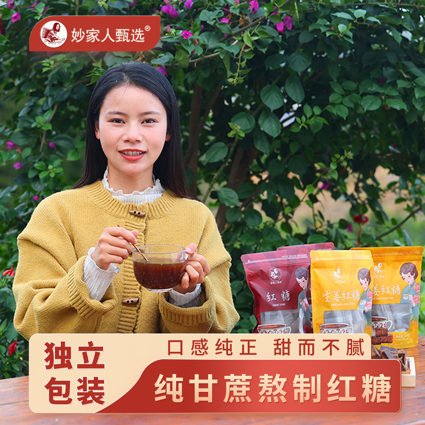 妙家人甄选纯甘蔗红糖块手工熬制