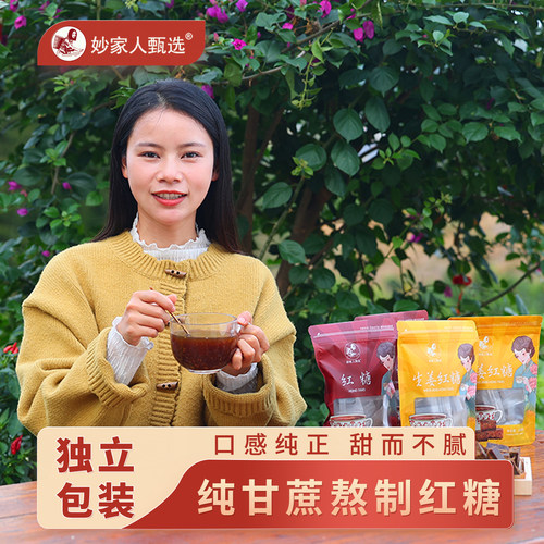 妙家人甄选纯甘蔗红糖块手工熬制