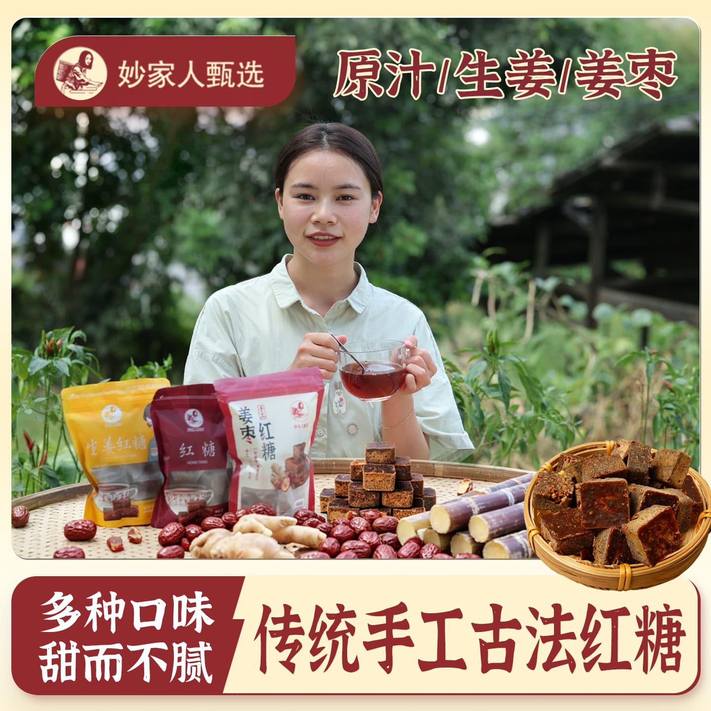 妙家人甄选纯甘蔗红糖块手工熬制