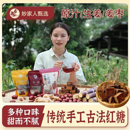 妙家人甄选纯甘蔗红糖块手工熬制