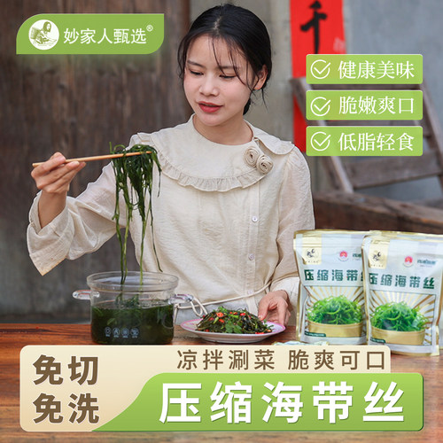 妙家人甄选霞浦压缩海带丝免洗