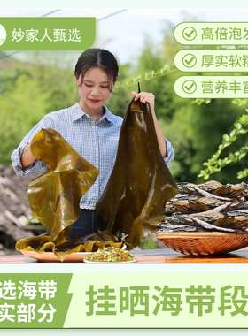妙家人甄选挂晒干海带头段