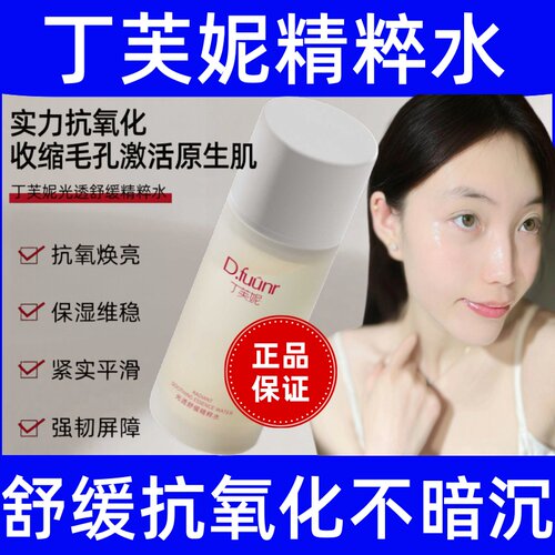 丁芙妮sew精粹水爽肤水官方旗舰