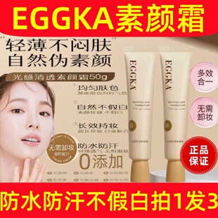 EGGKA蛋卡素颜霜脸部自然提亮肤色裸妆懒人霜美白防水防汗官方正