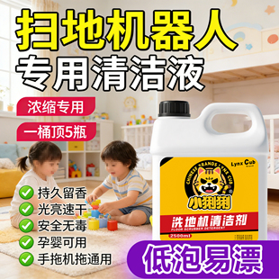 洗地机专用清洁液添可追觅机器人拖地小米美的地面扫地清洗剂通用