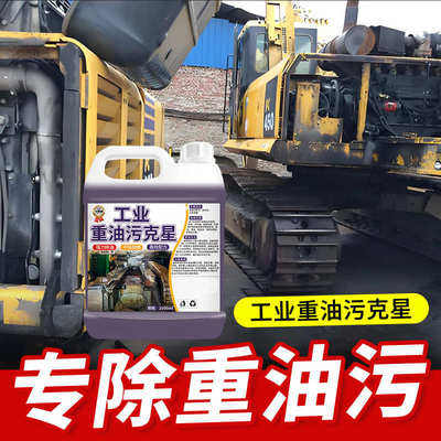 工业重油污除油剂克星机械机床设